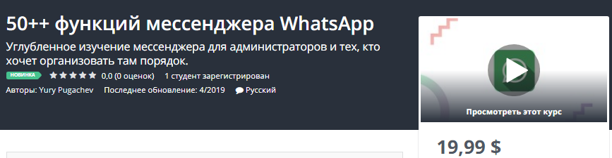[Udemi] 50++ функций мессенджера WhatsApp_0.png